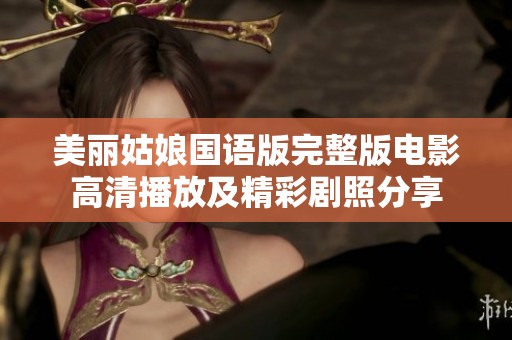 美丽姑娘国语版完整版电影高清播放及精彩剧照分享
