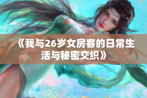 《我与26岁女房客的日常生活与秘密交织》