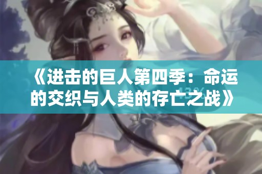 《进击的巨人第四季：命运的交织与人类的存亡之战》