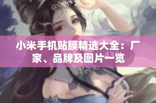 小米手机贴膜精选大全：厂家、品牌及图片一览
