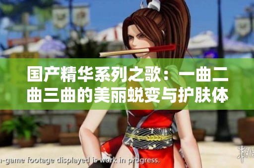 国产精华系列之歌：一曲二曲三曲的美丽蜕变与护肤体验