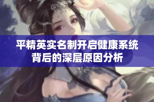 平精英实名制开启健康系统背后的深层原因分析