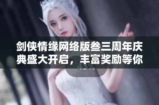 剑侠情缘网络版叁三周年庆典盛大开启，丰富奖励等你来领！