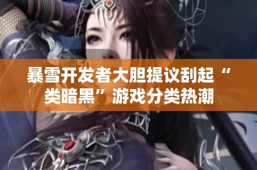 暴雪开发者大胆提议刮起“类暗黑”游戏分类热潮