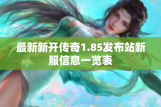 最新新开传奇1.85发布站新服信息一览表