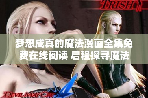 梦想成真的魔法漫画全集免费在线阅读 启程探寻魔法世界