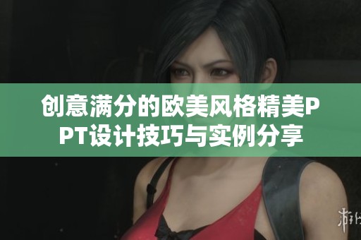 创意满分的欧美风格精美PPT设计技巧与实例分享