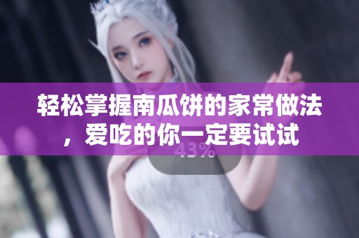 轻松掌握南瓜饼的家常做法，爱吃的你一定要试试