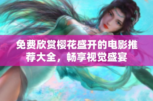 免费欣赏樱花盛开的电影推荐大全，畅享视觉盛宴