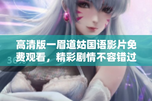 高清版一眉道姑国语影片免费观看，精彩剧情不容错过