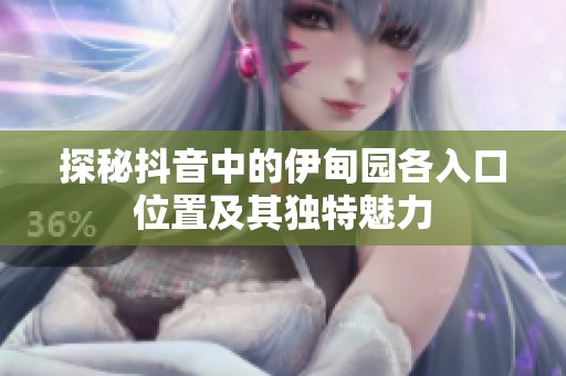 探秘抖音中的伊甸园各入口位置及其独特魅力