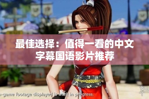 最佳选择：值得一看的中文字幕国语影片推荐
