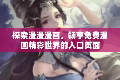 探索漫漫漫画，畅享免费漫画精彩世界的入口页面
