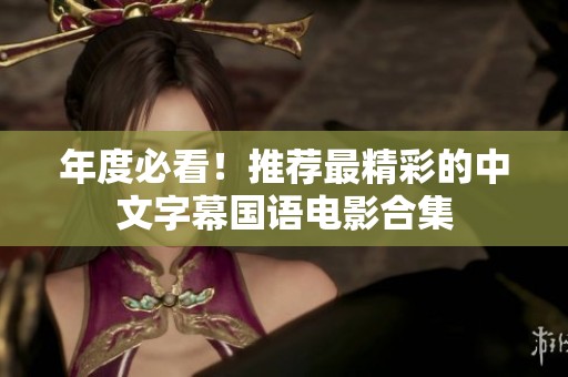 年度必看！推荐最精彩的中文字幕国语电影合集