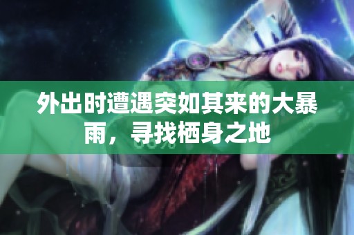 外出时遭遇突如其来的大暴雨，寻找栖身之地