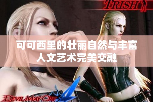 可可西里的壮丽自然与丰富人文艺术完美交融