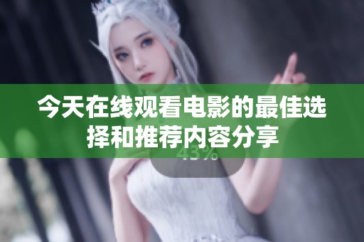 今天在线观看电影的最佳选择和推荐内容分享