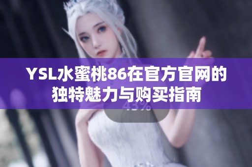 YSL水蜜桃86在官方官网的独特魅力与购买指南