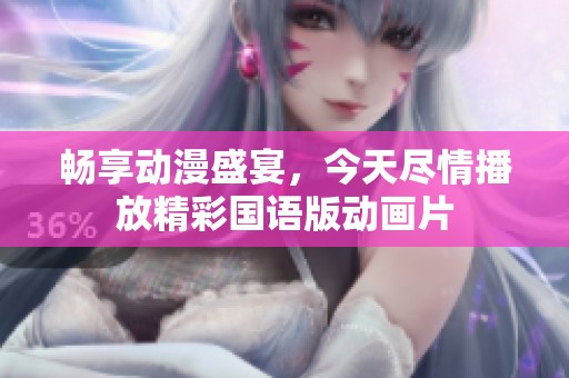 畅享动漫盛宴，今天尽情播放精彩国语版动画片