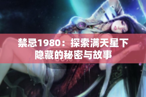 禁忌1980：探索满天星下隐藏的秘密与故事