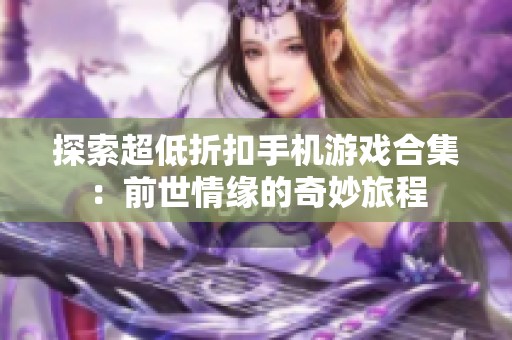 探索超低折扣手机游戏合集：前世情缘的奇妙旅程