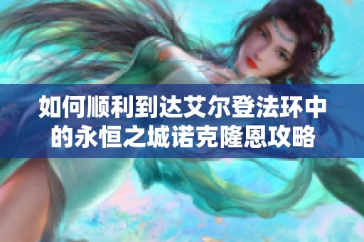 如何顺利到达艾尔登法环中的永恒之城诺克隆恩攻略