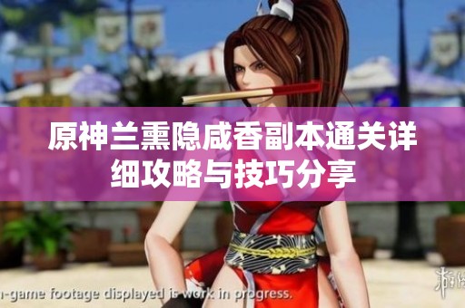 原神兰熏隐咸香副本通关详细攻略与技巧分享