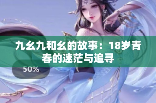 九幺九和幺的故事：18岁青春的迷茫与追寻