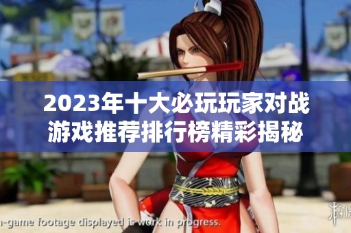 2023年十大必玩玩家对战游戏推荐排行榜精彩揭秘