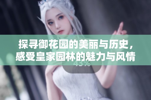 探寻御花园的美丽与历史，感受皇家园林的魅力与风情
