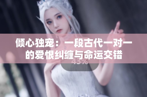 倾心独宠：一段古代一对一的爱恨纠缠与命运交错
