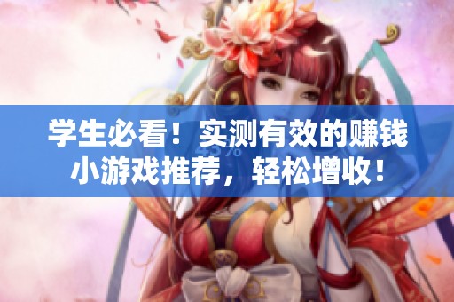 学生必看！实测有效的赚钱小游戏推荐，轻松增收！