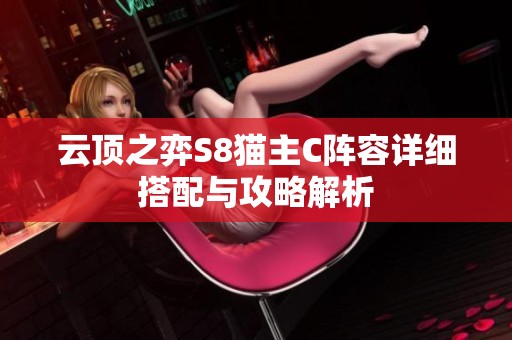云顶之弈S8猫主C阵容详细搭配与攻略解析