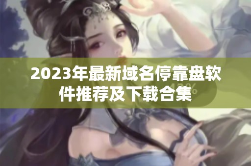 2023年最新域名停靠盘软件推荐及下载合集