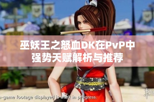 巫妖王之怒血DK在PvP中强势天赋解析与推荐