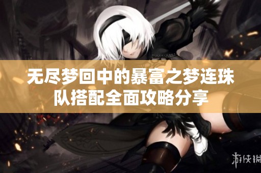 无尽梦回中的暴富之梦连珠队搭配全面攻略分享