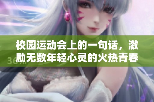 校园运动会上的一句话，激励无数年轻心灵的火热青春宣言