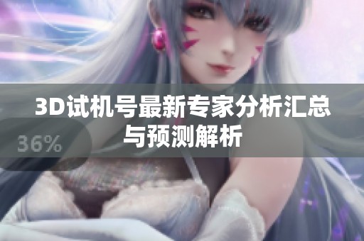 3D试机号最新专家分析汇总与预测解析