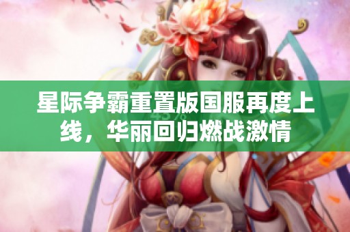 星际争霸重置版国服再度上线，华丽回归燃战激情