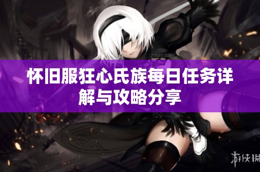 怀旧服狂心氏族每日任务详解与攻略分享