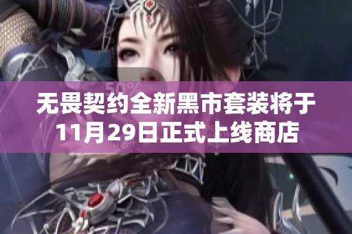 无畏契约全新黑市套装将于11月29日正式上线商店