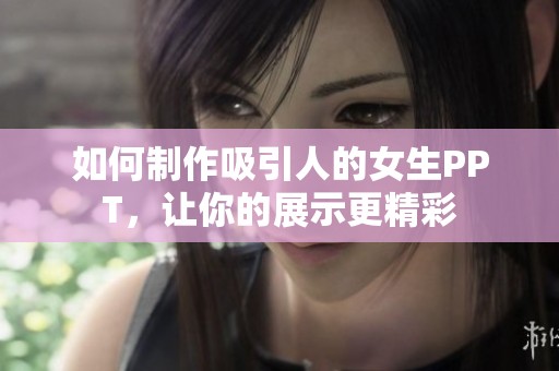 如何制作吸引人的女生PPT，让你的展示更精彩