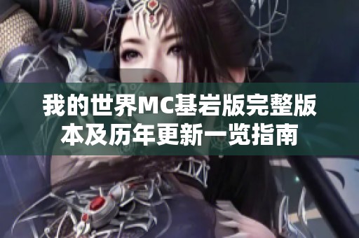 我的世界MC基岩版完整版本及历年更新一览指南