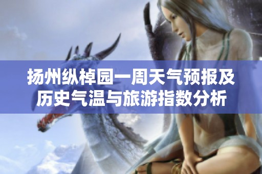 扬州纵棹园一周天气预报及历史气温与旅游指数分析