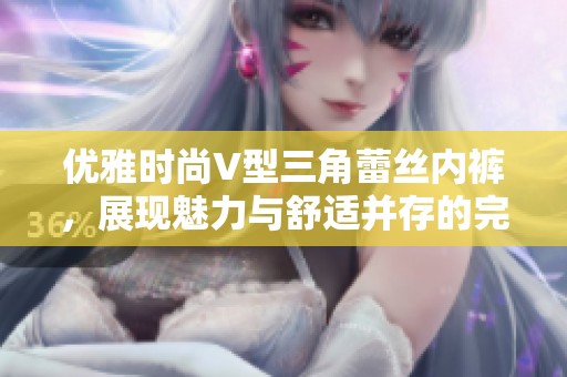 优雅时尚V型三角蕾丝内裤，展现魅力与舒适并存的完美选择