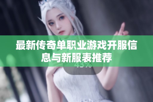 最新传奇单职业游戏开服信息与新服表推荐