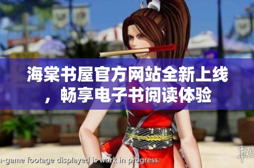 海棠书屋官方网站全新上线，畅享电子书阅读体验