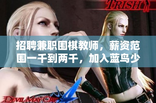 招聘兼职围棋教师，薪资范围一千到两千，加入蓝鸟少儿英语教育团队