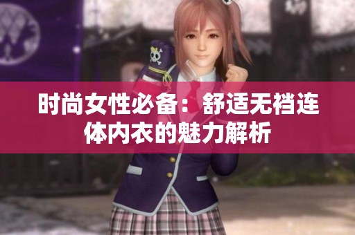 时尚女性必备：舒适无裆连体内衣的魅力解析