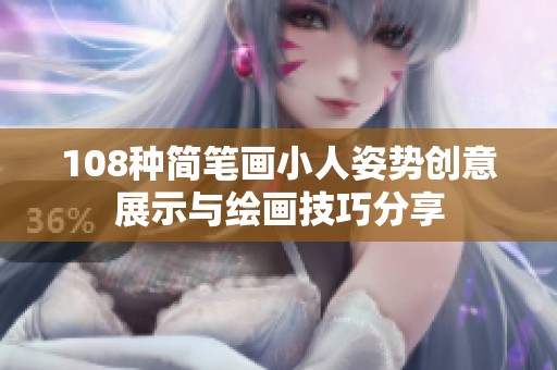 108种简笔画小人姿势创意展示与绘画技巧分享